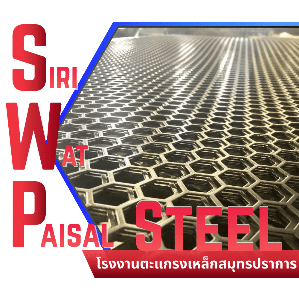 โรงงานตะแกรงเหล็กสมุทรปราการ พร้อมรูปแผ่นโลหะเจาะรูรังผึ้ง
